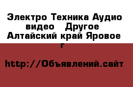 Электро-Техника Аудио-видео - Другое. Алтайский край,Яровое г.